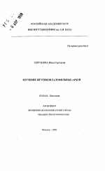 Изучение жгутиков галофильных архей - тема автореферата по биологии, скачайте бесплатно автореферат диссертации