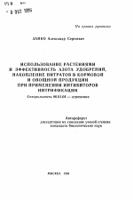 Использование растениями и эффективность азота удобрений, накопление нитратов в кормовой и овощной продукции при применении ингибиторов нитрификации - тема автореферата по сельскому хозяйству, скачайте бесплатно автореферат диссертации