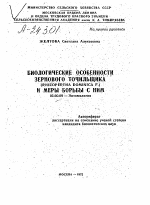 БИОЛОГИЧЕСКИЕ ОСОБЕННОСТИ ЗЕРНОВОГО ТОЧИЛЬЩИКА (RHIZOPERTHA DOMINICA F.) И МЕРЫ БОРЬБЫ С НИМ - тема автореферата по биологии, скачайте бесплатно автореферат диссертации