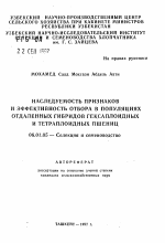 Наследуемость признаков и эффективность отбора в популяцих отдаленных гибридов гексаплоидных и тетраплоидных пшениц - тема автореферата по сельскому хозяйству, скачайте бесплатно автореферат диссертации