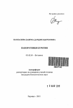 Папортники Бурятии - тема автореферата по биологии, скачайте бесплатно автореферат диссертации