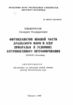 Фитопланктон южной части Аральского моря и озер Приаралья в условиях антропогенного эвтрофирования - тема автореферата по биологии, скачайте бесплатно автореферат диссертации