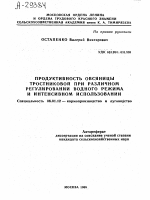 ПРОДУКТИВНОСТЬ ОВСЯНИЦЫ ТРОСТНИКОВОЙ ПРИ РАЗЛИЧНОМ РЕГУЛИРОВАНИИ ВОДНОГО РЕЖИМА И ИНТЕНСИВНОМ ИСПОЛЬЗОВАНИИ - тема автореферата по сельскому хозяйству, скачайте бесплатно автореферат диссертации