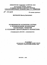 ОСОБЕННОСТИ КУЛЬТУРЫ ОГУРЦА С ПРИМЕНЕНИЕМ ВРЕМЕННЫХ ПЛЕНОЧНЫХ УКРЫТИЙ В УСЛОВИЯХ ЦЕНТРАЛЬНОГО КАЗАХСТАНА - тема автореферата по сельскому хозяйству, скачайте бесплатно автореферат диссертации