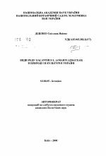 Виды рода Galanthus L. (Amaryllidaceae) в природе и в культуре в Украине - тема автореферата по биологии, скачайте бесплатно автореферат диссертации