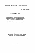 Подбор исходного материала для селекции сортов яровой мягкой пшеницы интенсивного типа в условиях Ташкентской области - тема автореферата по сельскому хозяйству, скачайте бесплатно автореферат диссертации