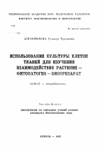 Использование культуры клеток тканей для изучения взаимодействия растение-фитопатоген-биопрепарат - тема автореферата по биологии, скачайте бесплатно автореферат диссертации