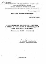 ИССЛЕДОВАНИЯ МИГРАЦИИ ВЕЩЕСТВА В СВЯЗИ С ГЕНЕЗИСОМ И ПЛОДОРОДИЕМ ПОЧВ ПОДЗОЛИСТОГО ТИПА - тема автореферата по сельскому хозяйству, скачайте бесплатно автореферат диссертации