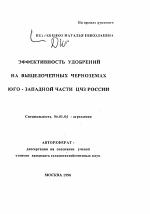 Эффективность удобрений на выщелоченных черноземах Юго-Западной части ЦЧЗ России - тема автореферата по сельскому хозяйству, скачайте бесплатно автореферат диссертации