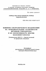 Влияние ультразвукового воздействия на функциональные особенности штаммов триходермы и их эффективность против болезней томатов - тема автореферата по сельскому хозяйству, скачайте бесплатно автореферат диссертации