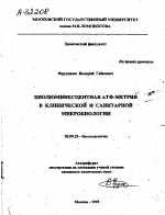 БИОЛЮМИНЕСЦЕНТНАЯ АТФ-МЕТРИЯ В КЛИНИЧЕСКОЙ И САНИТАРНОЙ МИКРОБИОЛОГИИ - тема автореферата по биологии, скачайте бесплатно автореферат диссертации