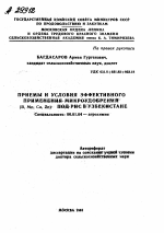 ПРИЕМЫ И УСЛОВИЯ ЭФФЕКТИВНОГО ПРИМЕНЕНИЯ МИКРОУДОБРЕНИЙ (В, MN, CU, ZN) ПОД РИС В УЗБЕКИСТАНЕ - тема автореферата по сельскому хозяйству, скачайте бесплатно автореферат диссертации