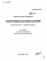 СОЗДАНИЕ ИСХОДНОГО МАТЕРИАЛА И СЕЛЕКЦИЯ ЯРОВОГО ЯЧМЕНЯ ДЛЯ КРАСНОДАРСКОГО КРАЯ - тема автореферата по сельскому хозяйству, скачайте бесплатно автореферат диссертации