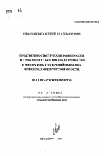 Продуктивность гречихи в зависимости от сроков, способов посева, норм высева и минеральных удобрений на южных черноземах Оренбургской области - тема автореферата по сельскому хозяйству, скачайте бесплатно автореферат диссертации