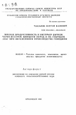 Мясная продуктивность и интерьер бычков черно-пестрой, швицкой пород и их гибридов с зебу при интенсивном производстве говядины - тема автореферата по сельскому хозяйству, скачайте бесплатно автореферат диссертации