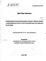 Эффективность использования соломы и минеральных удобрений под гречиху в лесостепной зоне Российской Федерации - тема автореферата по сельскому хозяйству, скачайте бесплатно автореферат диссертации