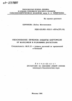 ОБОСНОВАНИЕ ПРИЕМОВ ЗАЩИТЫ КАРТОФЕЛЯ ОТ БОЛЕЗНЕЙ В УСЛОВИЯХ ДАГЕСТАНА - тема автореферата по сельскому хозяйству, скачайте бесплатно автореферат диссертации