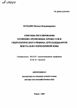 СПОСОБЫ РЕГУЛИРОВАНИЯ ПОЧВЕННО-ЭРОЗИОННЫХ ПРОЦЕССОВ И ГИДРОЛОГИЧЕСКОГО РЕЖИМА АГРОЛАНДШАФТОВ ЦЕНТРАЛЬНО-ЧЕРНОЗЕМНОЙ ЗОНЫ - тема автореферата по биологии, скачайте бесплатно автореферат диссертации