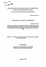 Продуктивные качества и биологические особенности черно-пестрого скота и его помесей с голштинской породой в Северном Казахстане - тема автореферата по сельскому хозяйству, скачайте бесплатно автореферат диссертации