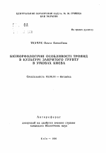 Биоморфологические особенности роз в культуре закрытого грунта в условиях Киева - тема автореферата по биологии, скачайте бесплатно автореферат диссертации