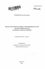 Эколого-географическая оценка рекреационных ресурсов Юго-Восточной Камчатки - тема автореферата по биологии, скачайте бесплатно автореферат диссертации