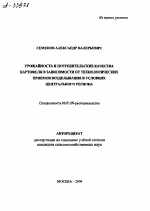 УРОЖАЙНОСТЬ И ПОТРЕБИТЕЛЬСКИЕ КАЧЕСТВА КАРТОФЕЛЯ В ЗАВИСИМОСТИ ОТ ТЕХНОЛОГИЧЕСКИХ ПРИЕМОВ ВОЗДЕЛЫВАНИЯ В УСЛОВИЯХ ЦЕНТРАЛЬНОГО РЕГИОНА - тема автореферата по сельскому хозяйству, скачайте бесплатно автореферат диссертации