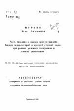 Рост, развитие и мясная продуктивность бычков черно-пестрой и красной степной пород при разных условиях содержания и сроках реализации - тема автореферата по сельскому хозяйству, скачайте бесплатно автореферат диссертации