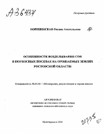 ОСОБЕННОСТИ ВОЗДЕЛЫВАНИЯ СОИ В ПОУКОСНЫХ ПОСЕВАХ НА ОРОШАЕМЫХ ЗЕМЛЯХ РОСТОВСКОЙ ОБЛАСТИ - тема автореферата по сельскому хозяйству, скачайте бесплатно автореферат диссертации