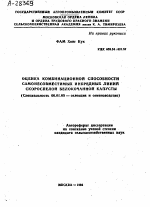 ОЦЕНКА КОМБИНАЦИОННОЙ СПОСОБНОСТИ САМОНЕСОВМЕСТИМЫХ ИНБРЕДНЫХ ЛИНИИ СКОРОСПЕЛОЙ БЕЛОКОЧАННОЙ КАПУСТЫ - тема автореферата по сельскому хозяйству, скачайте бесплатно автореферат диссертации