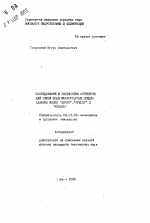 Исследование и разработка устройств для слива воды многоопорных дождевальных машин "Днепр", "Фрегат" и "Кубань" - тема автореферата по сельскому хозяйству, скачайте бесплатно автореферат диссертации