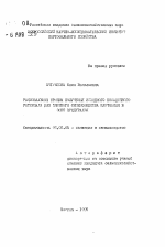 Рациональные приемы получения исходного посадочного материала для элитного семеноводства картофеля в зоне Предуралья - тема автореферата по сельскому хозяйству, скачайте бесплатно автореферат диссертации