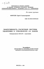 Эффективность расчетной системы удобрения в севобороте со льном - тема автореферата по сельскому хозяйству, скачайте бесплатно автореферат диссертации