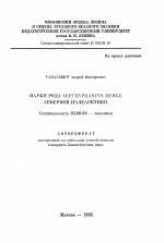 Пауки рода LEPTHYPHANTES MENGE Северной Палеарктики - тема автореферата по биологии, скачайте бесплатно автореферат диссертации