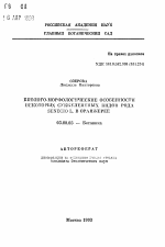 Биолого-морфологические особенности некоторых суккулентных видов рода Senecio L. в оранжерее - тема автореферата по биологии, скачайте бесплатно автореферат диссертации