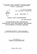 Технологические параметры устройства для локальной обработки аэрозолями суточных цыплят - тема автореферата по сельскому хозяйству, скачайте бесплатно автореферат диссертации