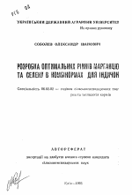 Разработка оптимальных уровней марганца и селена в комбикормах для индюшек - тема автореферата по сельскому хозяйству, скачайте бесплатно автореферат диссертации