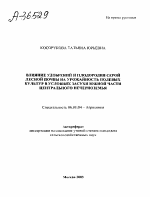 ВЛИЯНИЕ УДОБРЕНИЙ И ПЛОДОРОДИЯ СЕРОЙ ЛЕСНОЙ ПОЧВЫ НА УРОЖАЙНОСТЬ ПОЛЕВЫХ КУЛЬТУР В УСЛОВИЯХ ЗАСУХИ ЮЖНОЙ ЧАСТИ ЦЕНТРАЛЬНОГО НЕЧЕРНОЗЕМЬЯ - тема автореферата по сельскому хозяйству, скачайте бесплатно автореферат диссертации