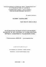 Результаты испытания кормовых культур и их сортов на каменистых почвах Северного Таджикистана - тема автореферата по сельскому хозяйству, скачайте бесплатно автореферат диссертации