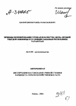 ПРИЕМЫ ФОРМИРОВАНИЯ УРОЖАЯ И КАЧЕСТВА ЗЕРНА ЯРОВОЙ ТВЕРДОЙ ПШЕНИЦЫ В УСЛОВИЯХ ЗАКАМЬЯ РЕСПУБЛИКИ ТАТАРСТАН - тема автореферата по сельскому хозяйству, скачайте бесплатно автореферат диссертации