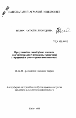 Продуктивность свиней разных генотипов при чистопородном розведении, скрещивании и гибридизации в условиях промышленной технологии - тема автореферата по сельскому хозяйству, скачайте бесплатно автореферат диссертации