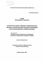 Экологическая оценка длительного использования городских сточных вод для орошения кормовых культурфитоценозов в условиях Донбасса - тема автореферата по географии, скачайте бесплатно автореферат диссертации