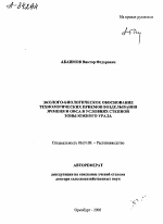 ЭКОЛОГО-БИОЛОГИЧЕСКОЕ ОБОСНОВАНИЕ ТЕХНОЛОГИЧЕСКИХ ПРИЕМОВ ВОЗДЕЛЫВАНИЯ ЯЧМЕНЯ И ОВСА В УСЛОВИЯХ СТЕПНОЙ ЗОНЫ ЮЖНОГО УРАЛА - тема автореферата по сельскому хозяйству, скачайте бесплатно автореферат диссертации