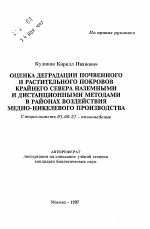 Оценка деградации почвенного и растительного покровов Крайнего Севера наземными и дистанционными методами в районах воздействия медно-никелевого производства - тема автореферата по биологии, скачайте бесплатно автореферат диссертации