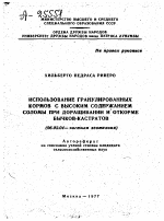 ИСПОЛЬЗОВАНИЕ ГРАНУЛИРОВАННЫХ КОРМОВ С ВЫСОКИМ СОДЕРЖАНИЕМ СОЛОМЫ ПРИ ДОРАЩИВАНИИ И ОТКОРМЕ БЫЧКОВ-КАСТРАТОВ - тема автореферата по сельскому хозяйству, скачайте бесплатно автореферат диссертации