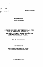 Основные элементы технологии возделывания ярового рапса на семена в степной зоне Северного Казахстана - тема автореферата по сельскому хозяйству, скачайте бесплатно автореферат диссертации