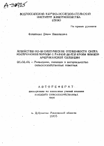 ХОЗЯЙСТВЕННО-БИОЛОГИЧЕСКИЕ ОСОБЕННОСТИ СКОТА КОСТРОМСКОЙ ПОРОДЫ С РАЗНОЙ ДОЛЕЙ КРОВИ ШВИЦЕВ АМЕРИКАНСКОЙ СЕЛЕКЦИИ - тема автореферата по сельскому хозяйству, скачайте бесплатно автореферат диссертации