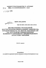 Влияние различных технологий применения минеральныхудобрений на продуктивность и качество урожая семян сои на черноземе оподзоленном тяжелосуглинистом левобережной Лесостепи Украины - тема автореферата по сельскому хозяйству, скачайте бесплатно автореферат диссертации