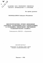 Биологические сроки внесения азотных удобрений под хлопчатник в условиях типичных сероземов Ташкентского оазиса - тема автореферата по сельскому хозяйству, скачайте бесплатно автореферат диссертации