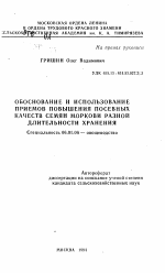 Обоснование и использование приемов повышения посевных качеств семян моркови разной длительности хранения - тема автореферата по сельскому хозяйству, скачайте бесплатно автореферат диссертации