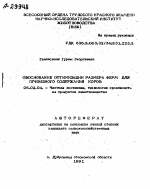 ОБОСНОВАНИЕ ОПТИМИЗАЦИИ РАЗМЕРА ФЕРМ ДЛЯ ПРИВЯЗНОГО СОДЕРЖАНИЯ КОРОВ - тема автореферата по сельскому хозяйству, скачайте бесплатно автореферат диссертации